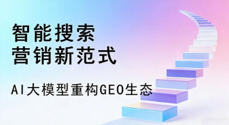岭东区全域优化生态，构建品牌全网协同、区域深耕的流量增长体系
