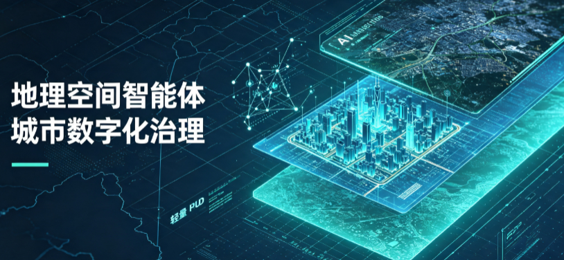 岭东区地理 AI 智能体 Geo 优化落地城市全域治理，多维空间驱动精细化管理