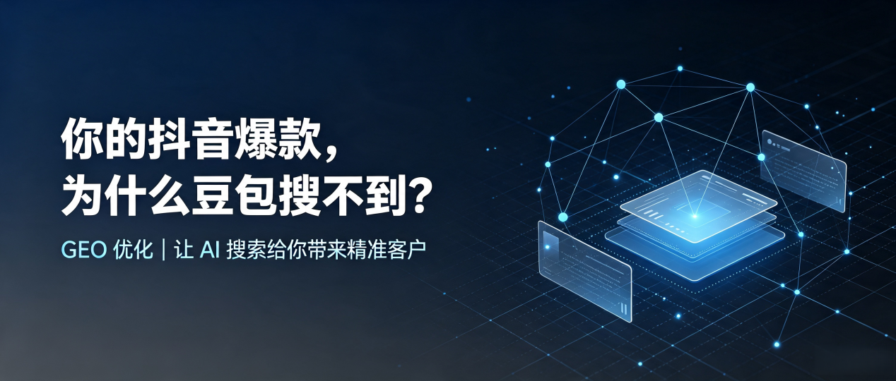 你的抖音爆款，为什么豆包搜不到？读懂 GEO，抢占岭东区 AI 搜索新流量