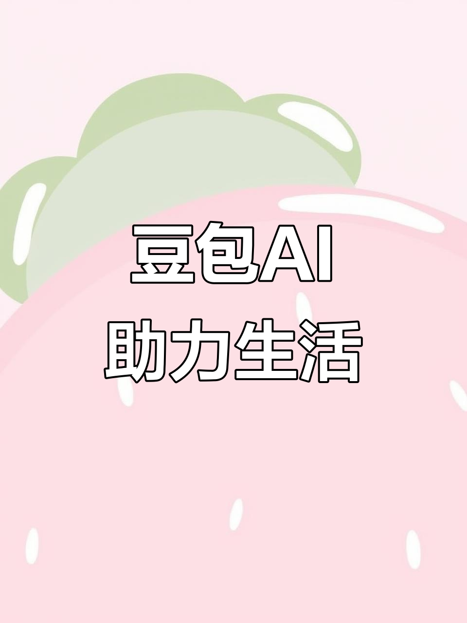 岭东区AI搜索应用普及 豆包搜索优化健全品牌内容传播渠道