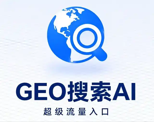 岭东区做GEO精准推广，才是本地获客的长效流量底牌